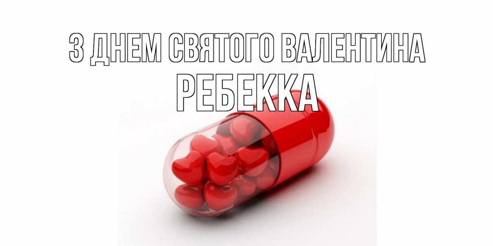 Открытка на каждый день з підписом, Ребекка З Днем Святого Валентина Дарю тебе свое сердце любимая Прикольна листівка з побажанням онлайн скачати безкоштовно 
