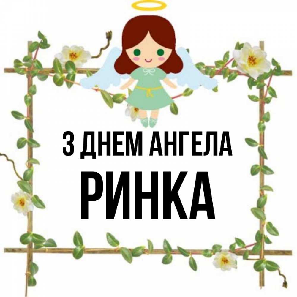 Открытка на каждый день з підписом, Ринка З Днем ангела Ангел с нимбом Прикольна листівка з побажанням онлайн скачати безкоштовно 