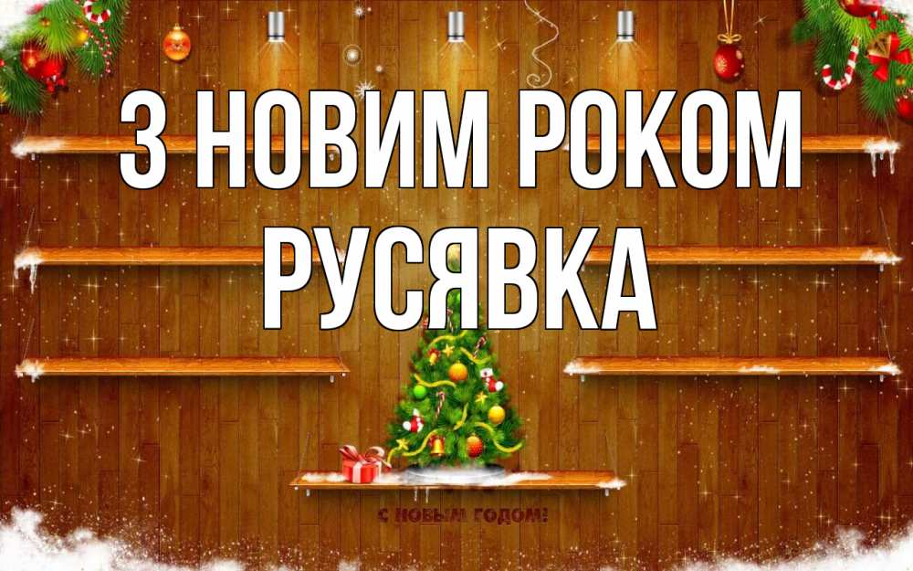 Открытка на каждый день з підписом, Русявка З новим роком с новым годом Прикольна листівка з побажанням онлайн скачати безкоштовно 