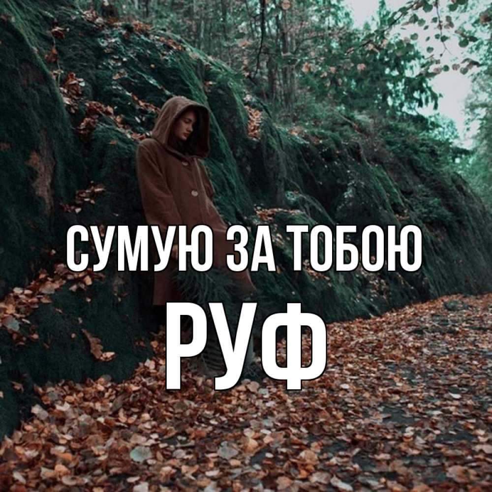 Открытка на каждый день з підписом, Руф Сумую за тобою скука 1 Прикольна листівка з побажанням онлайн скачати безкоштовно 