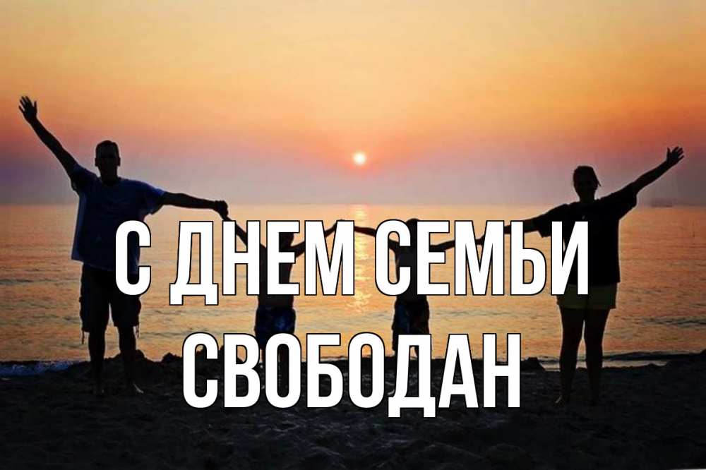 Открытка на каждый день з підписом, Свободан С днем семьи мама, папа, дети, дочка,сын, море, пляж, закат Прикольна листівка з побажанням онлайн скачати безкоштовно 