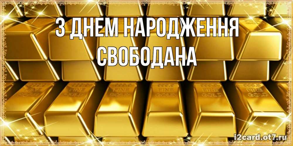 Открытка на каждый день з підписом, Свободана З Днем народження открытки с пожеланиями финансовой стабильности Прикольна листівка з побажанням онлайн скачати безкоштовно 