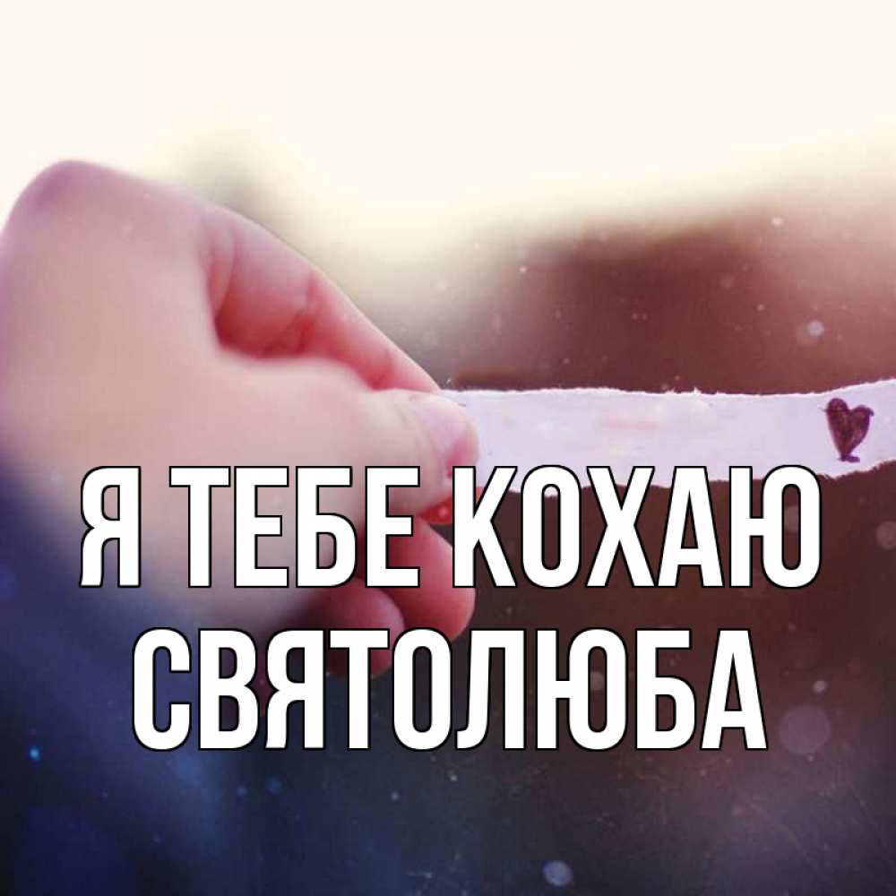 Открытка на каждый день з підписом, Святолюба Я тебе кохаю для тебя Прикольна листівка з побажанням онлайн скачати безкоштовно 