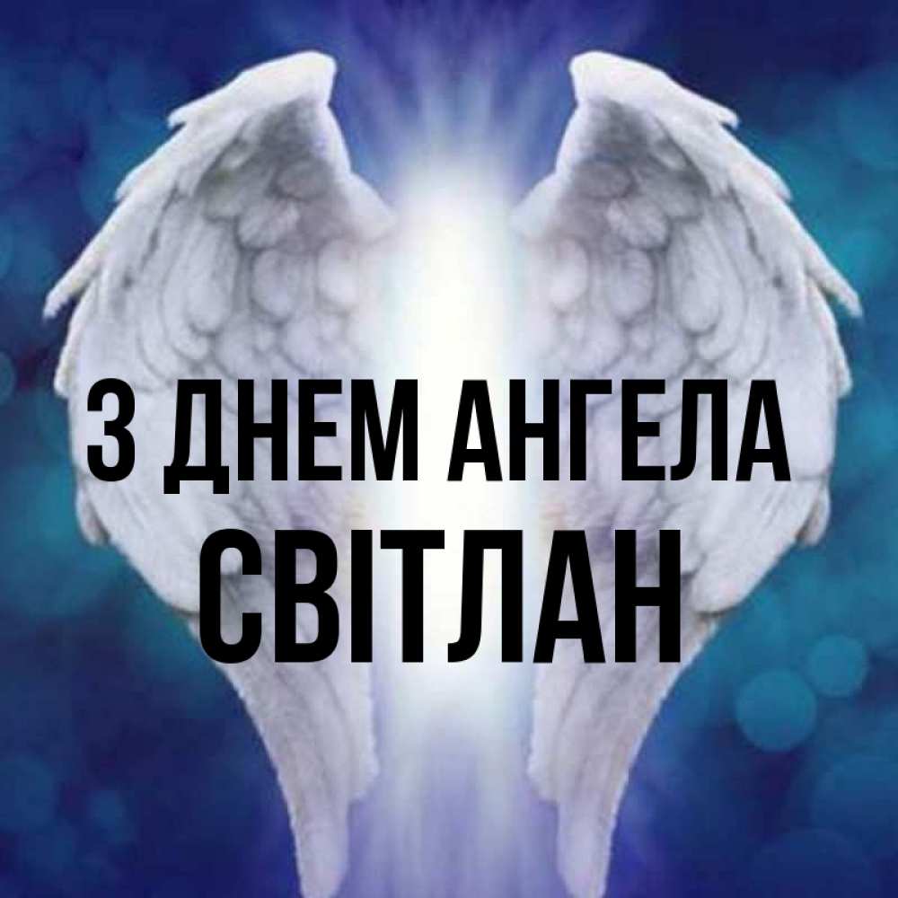 Открытка на каждый день з підписом, Світлан З Днем ангела синий фон и крылышки Прикольна листівка з побажанням онлайн скачати безкоштовно 