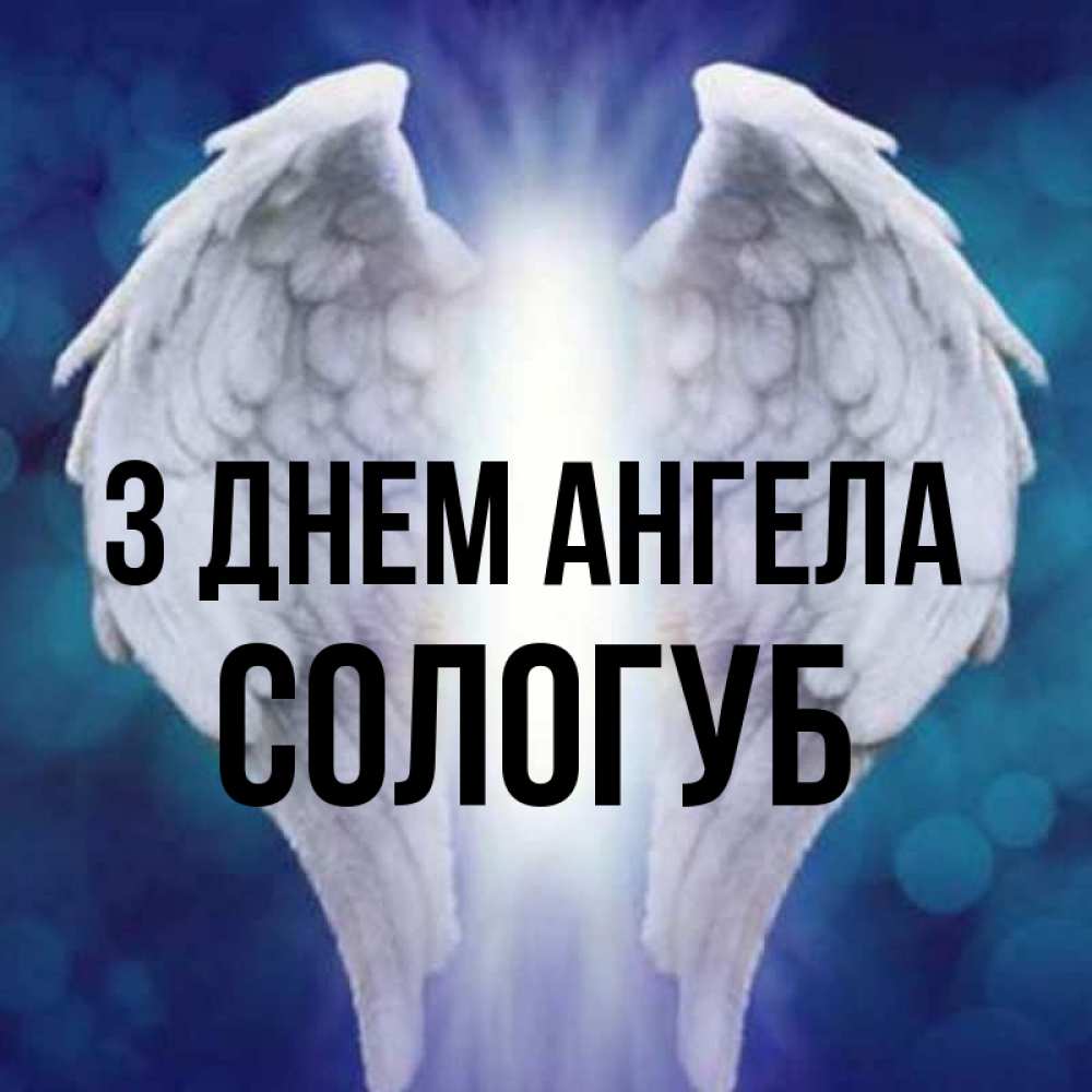Открытка на каждый день з підписом, Сологуб З Днем ангела синий фон и крылышки Прикольна листівка з побажанням онлайн скачати безкоштовно 