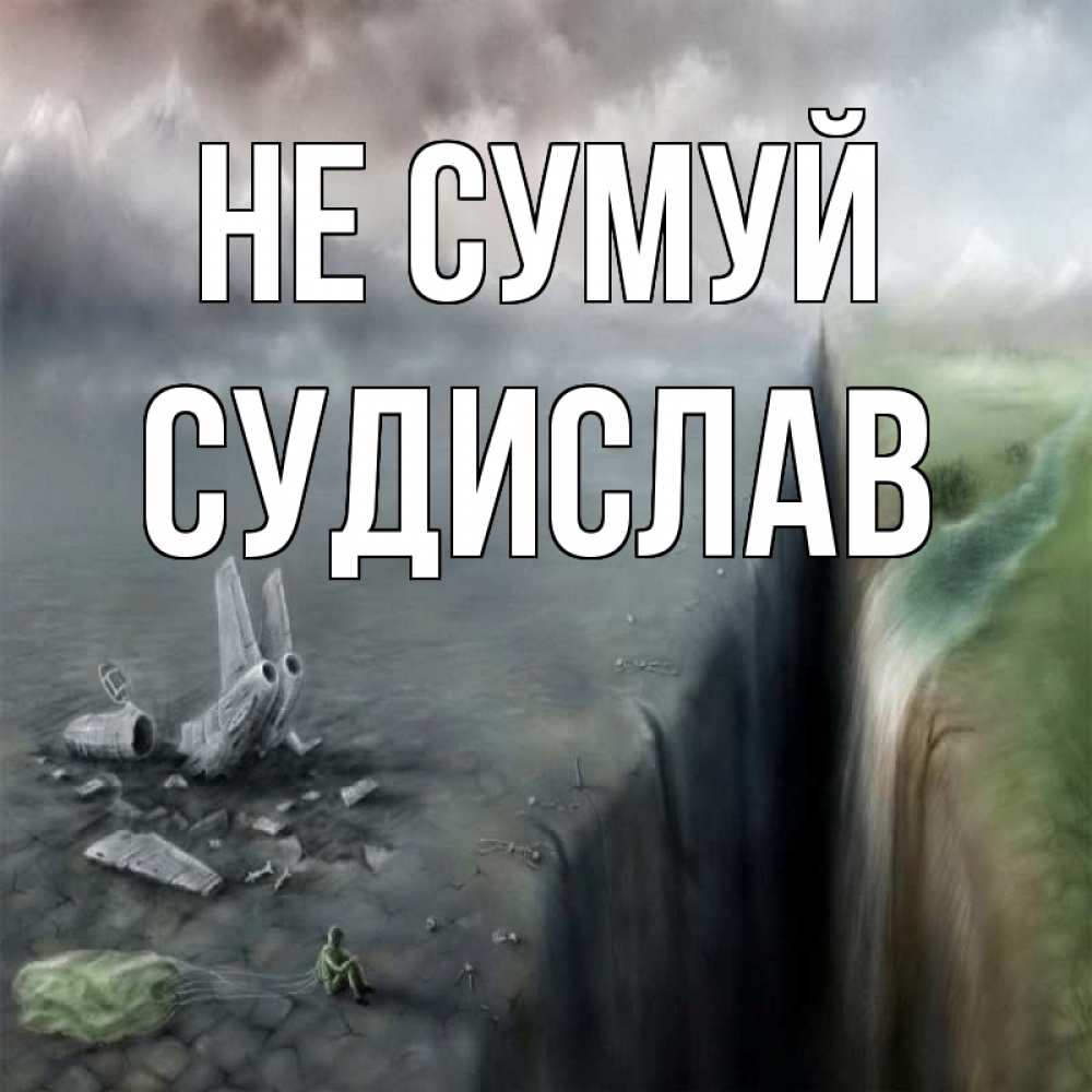 Открытка на каждый день з підписом, Судислав Не сумуй все спаслись. Прикольна листівка з побажанням онлайн скачати безкоштовно 