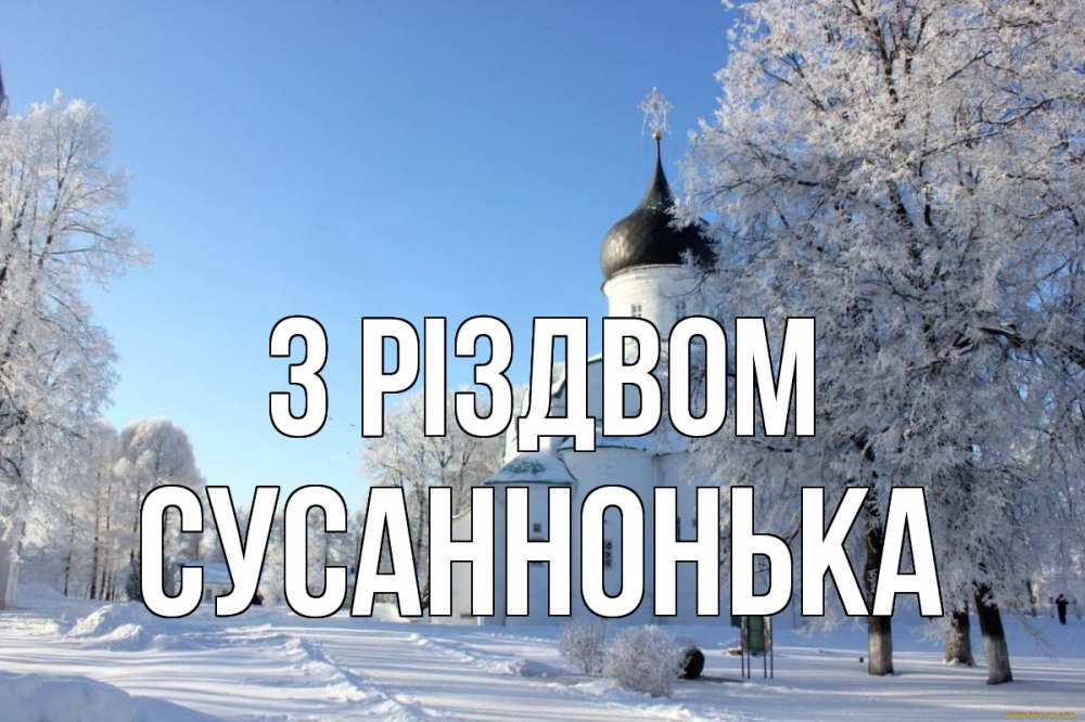 Открытка на каждый день з підписом, Сусаннонька З Різдвом Рождество, церковь, храм, зимний лес Прикольна листівка з побажанням онлайн скачати безкоштовно 