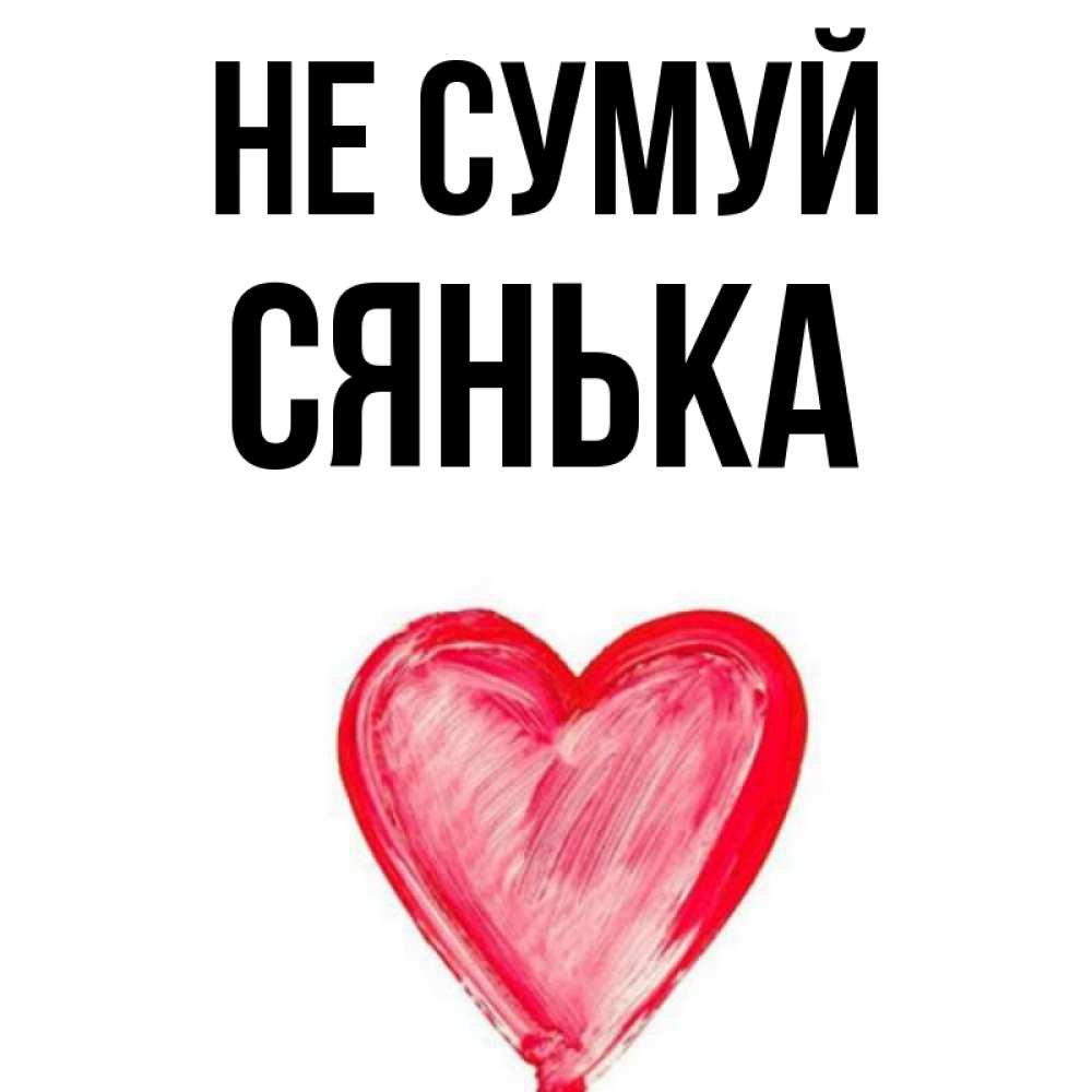 Открытка на каждый день з підписом, Сянька Не сумуй сердечко Прикольна листівка з побажанням онлайн скачати безкоштовно 