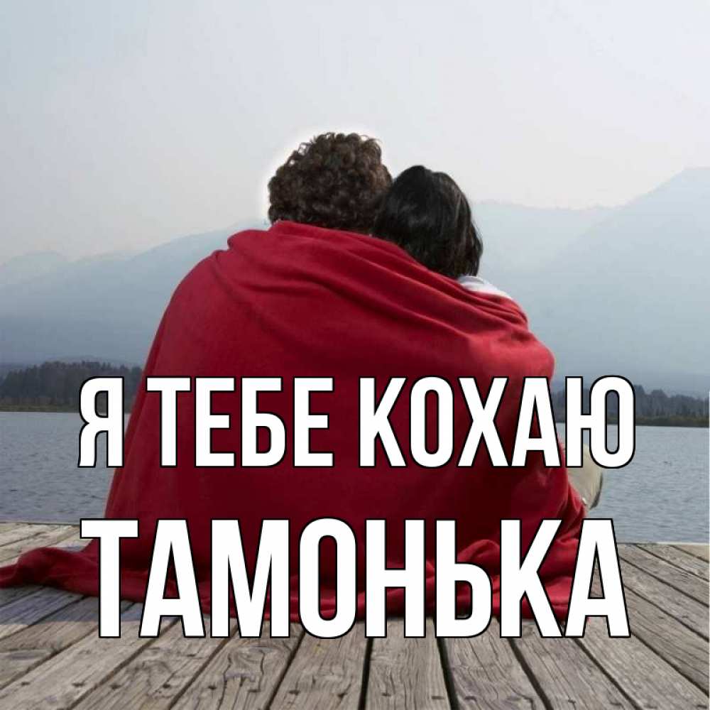 Открытка на каждый день з підписом, Тамонька Я тебе кохаю плед Прикольна листівка з побажанням онлайн скачати безкоштовно 