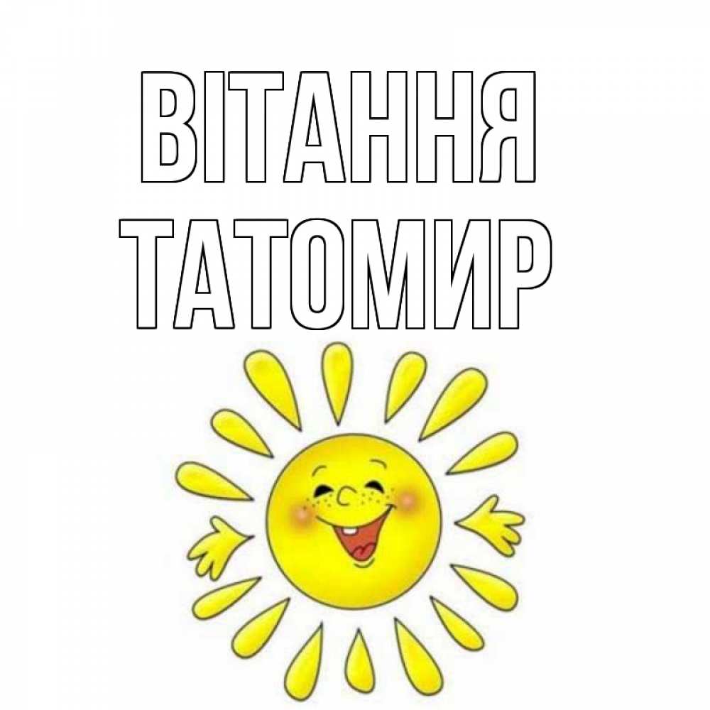 Открытка на каждый день з підписом, Татомир Вітання солнце Прикольна листівка з побажанням онлайн скачати безкоштовно 