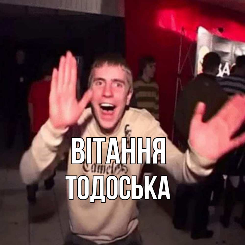Открытка на каждый день з підписом, Тодоська Вітання танец и руки Прикольна листівка з побажанням онлайн скачати безкоштовно 