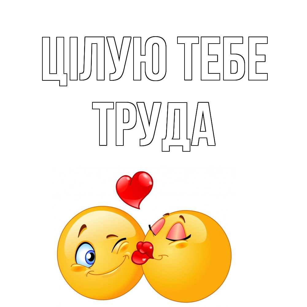 Открытка на каждый день з підписом, Труда Цілую тебе поцелуйчик Прикольна листівка з побажанням онлайн скачати безкоштовно 