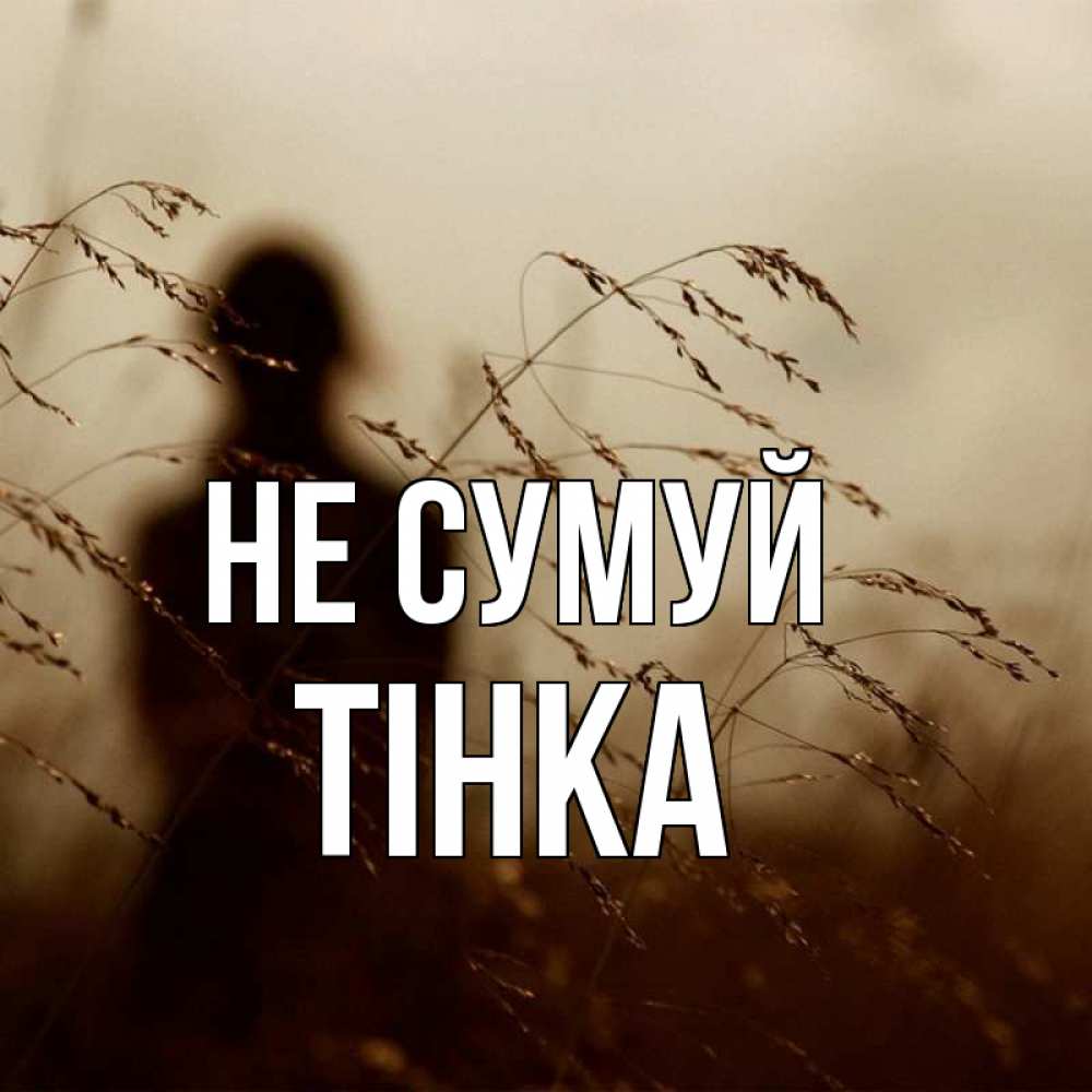 Открытка на каждый день з підписом, Тінка Не сумуй грусть Прикольна листівка з побажанням онлайн скачати безкоштовно 