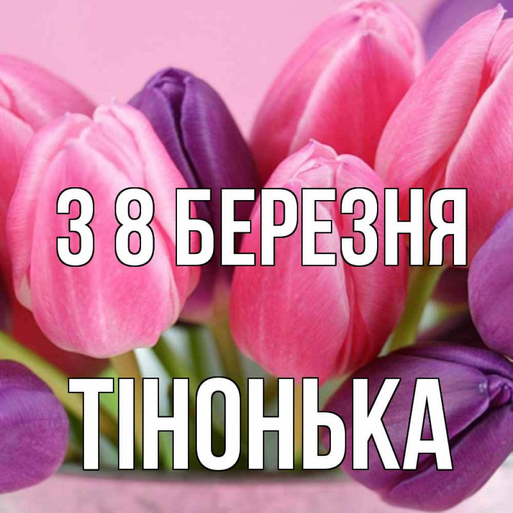 Открытка на каждый день з підписом, Тінонька З 8 БЕРЕЗНЯ маме 1 Прикольна листівка з побажанням онлайн скачати безкоштовно 