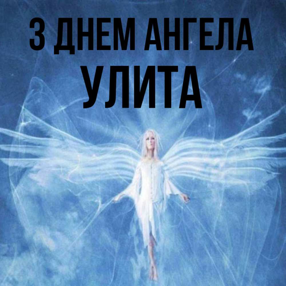 Открытка на каждый день з підписом, Улита З Днем ангела голубой фон и крылья как у стрекозы Прикольна листівка з побажанням онлайн скачати безкоштовно 