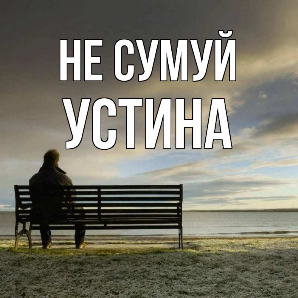 Открытка на каждый день з підписом, Устина Не сумуй озеро Прикольна листівка з побажанням онлайн скачати безкоштовно 