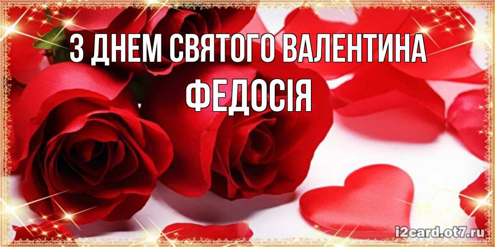 Открытка на каждый день з підписом, Федосія З Днем Святого Валентина открытки на день всех влюбленных скачать бесплатно Прикольна листівка з побажанням онлайн скачати безкоштовно 