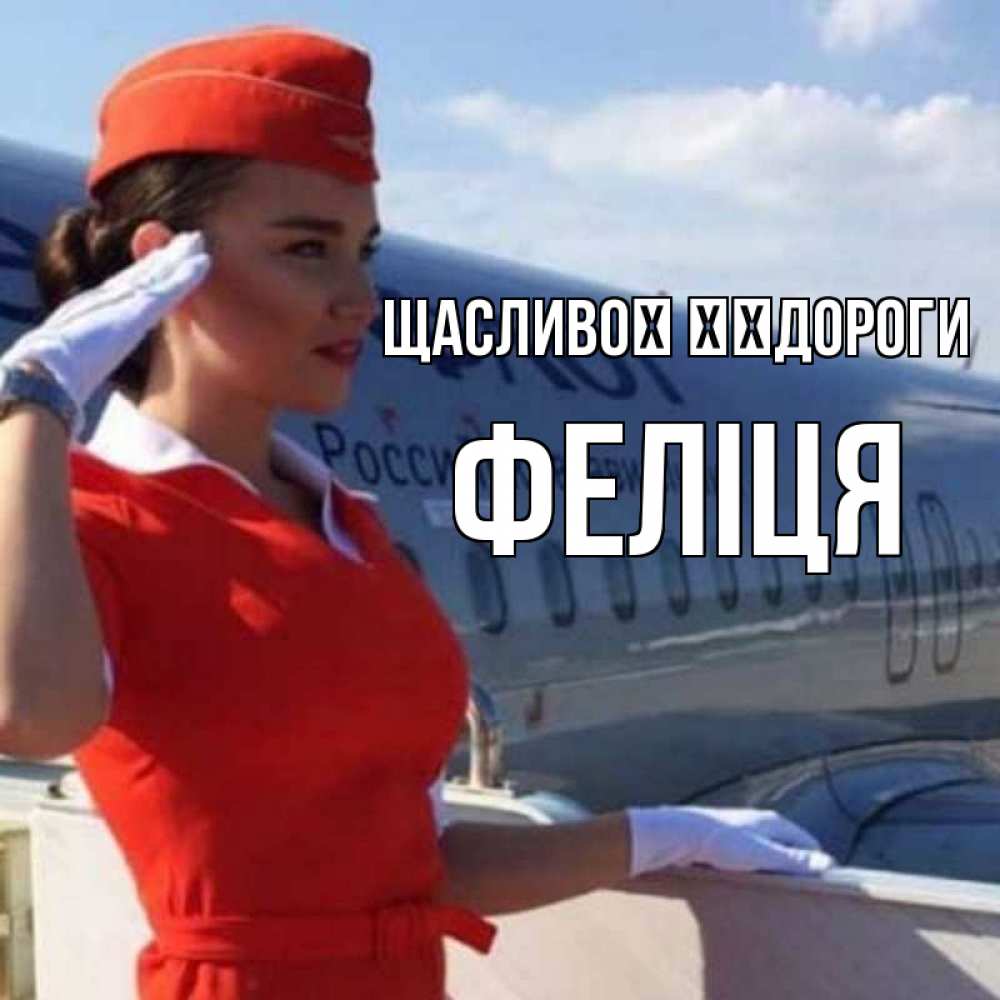 Открытка на каждый день з підписом, Феліця Щасливої ​​дороги чудесного полета Прикольна листівка з побажанням онлайн скачати безкоштовно 