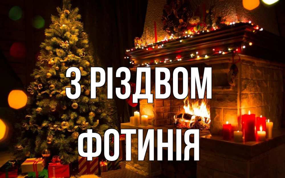 Открытка на каждый день з підписом, Фотинія З Різдвом новый год Прикольна листівка з побажанням онлайн скачати безкоштовно 