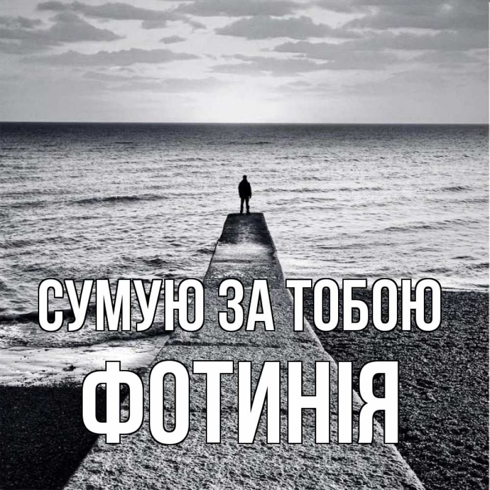 Открытка на каждый день з підписом, Фотинія Сумую за тобою скучашки Прикольна листівка з побажанням онлайн скачати безкоштовно 