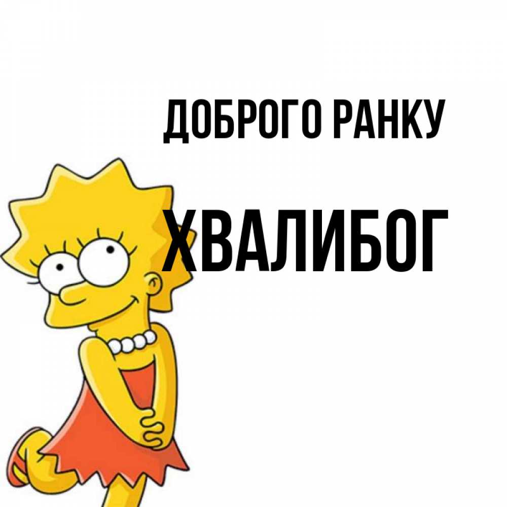 Открытка на каждый день з підписом, Хвалибог Доброго ранку в платье и ожерелье Прикольна листівка з побажанням онлайн скачати безкоштовно 