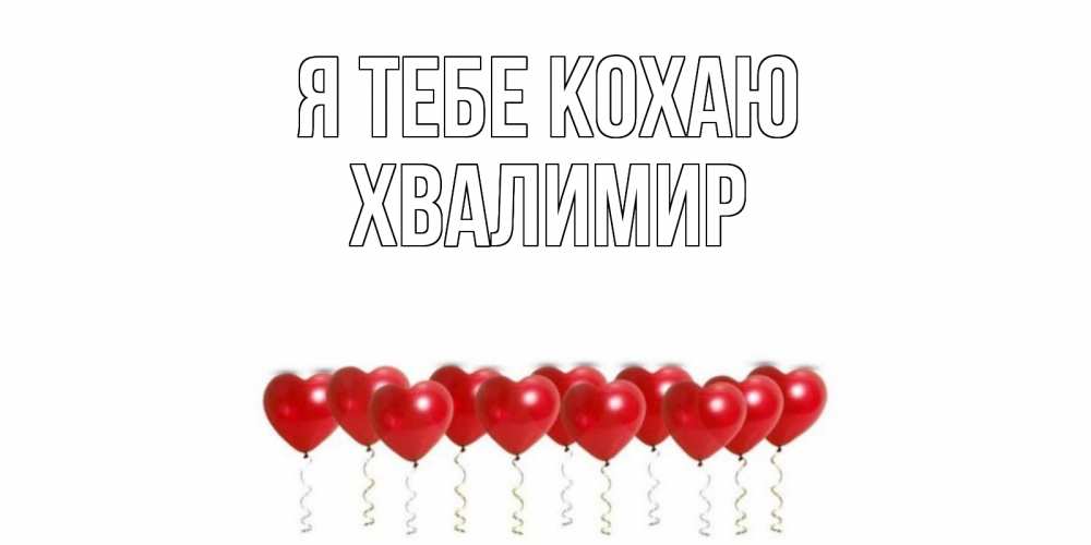 Открытка на каждый день з підписом, Хвалимир Я тебе кохаю воздушные шары, сердце Прикольна листівка з побажанням онлайн скачати безкоштовно 