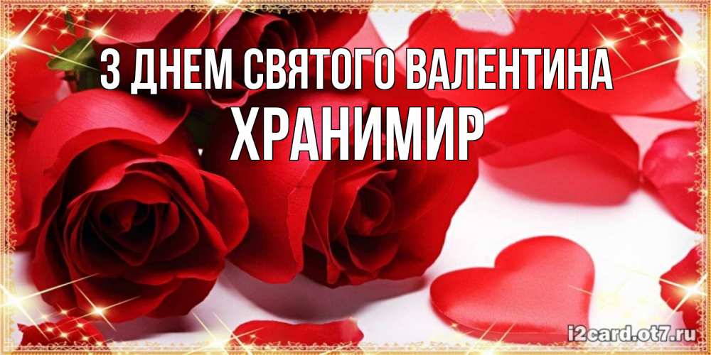 Открытка на каждый день з підписом, Хранимир З Днем Святого Валентина открытки на день всех влюбленных скачать бесплатно Прикольна листівка з побажанням онлайн скачати безкоштовно 