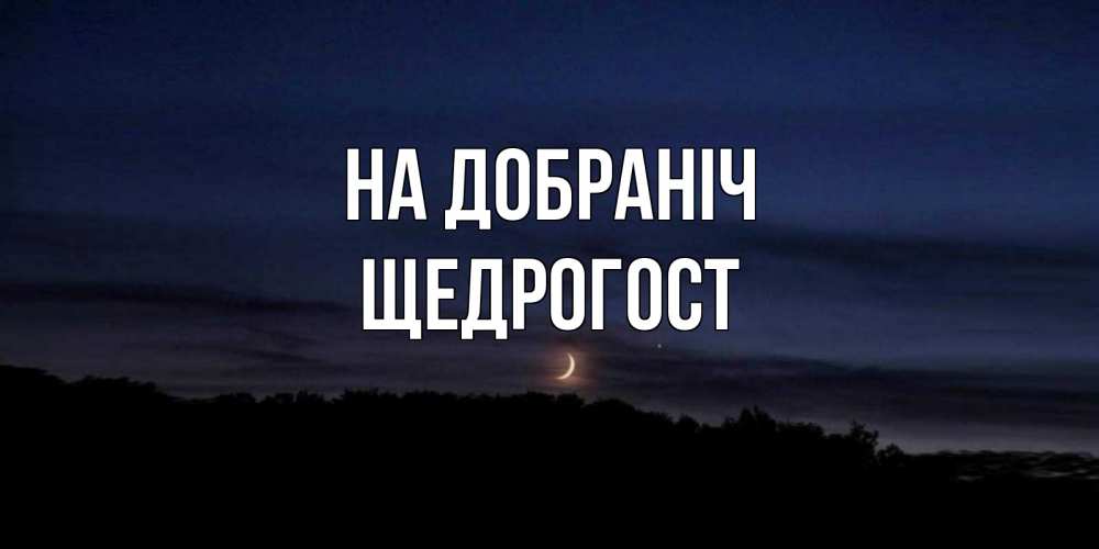 Открытка на каждый день з підписом, Щедрогост На добраніч месяц Прикольна листівка з побажанням онлайн скачати безкоштовно 