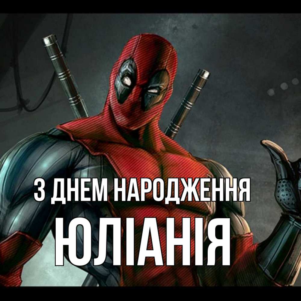 Открытка на каждый день з підписом, Юлiанiя З Днем народження марвел супергерои Прикольна листівка з побажанням онлайн скачати безкоштовно 