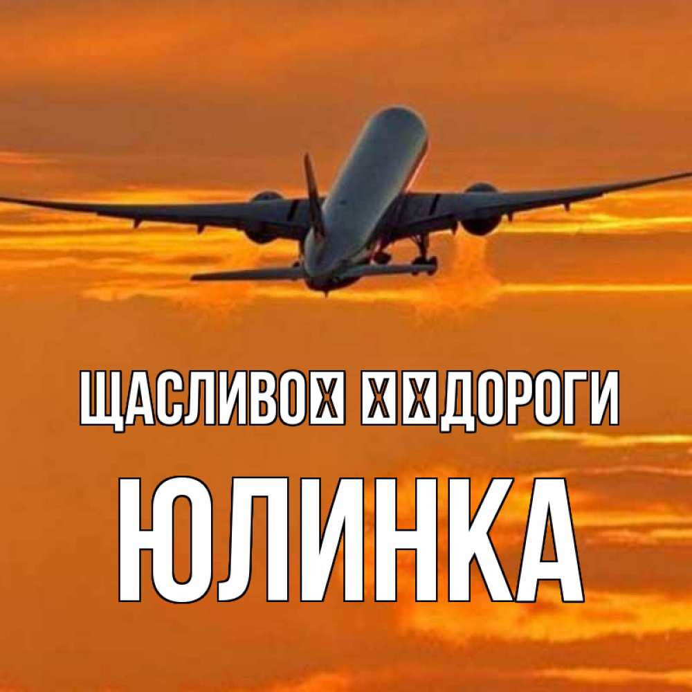 Открытка на каждый день з підписом, Юлинка Щасливої ​​дороги оранжевое небо Прикольна листівка з побажанням онлайн скачати безкоштовно 