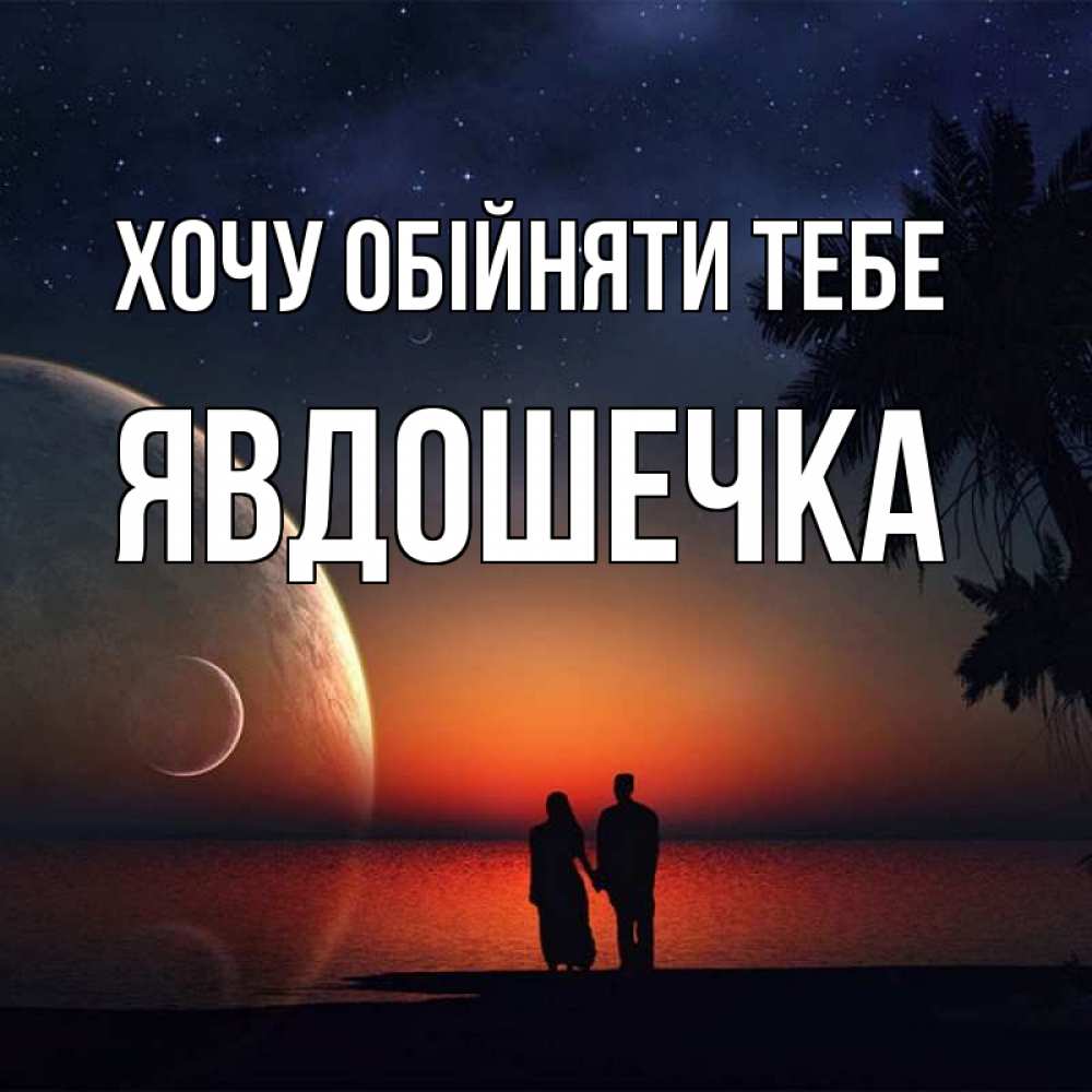 Открытка на каждый день з підписом, Явдошечка Хочу обійняти тебе восход спутников Прикольна листівка з побажанням онлайн скачати безкоштовно 