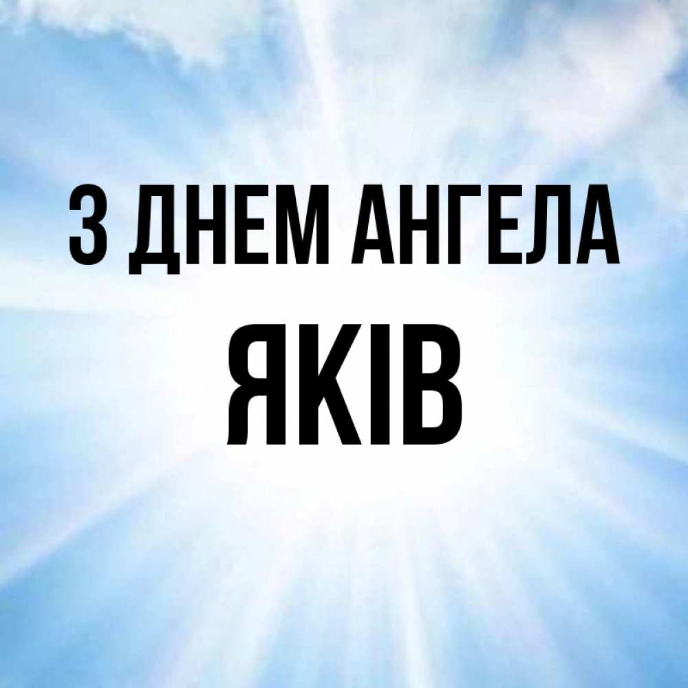 Открытка на каждый день з підписом, Яків З Днем ангела свет небесный Прикольна листівка з побажанням онлайн скачати безкоштовно 