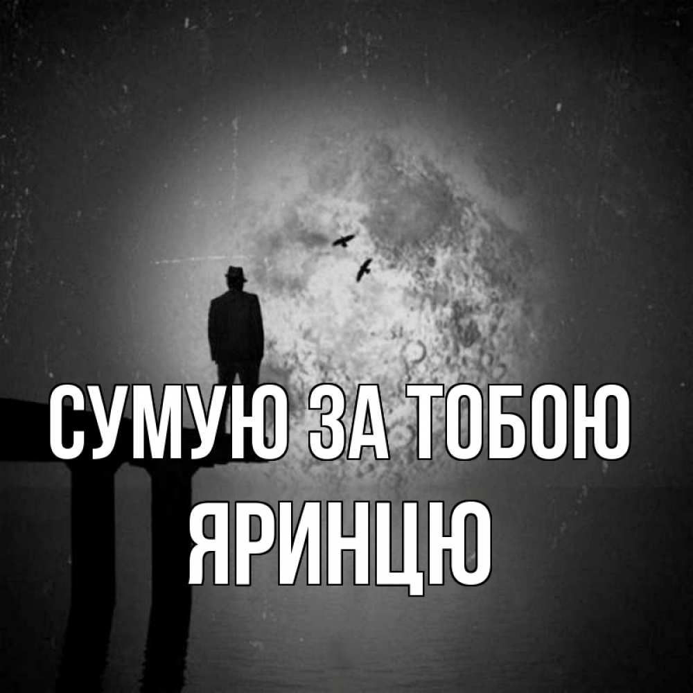 Открытка на каждый день з підписом, Яринцю Сумую за тобою мост 1 Прикольна листівка з побажанням онлайн скачати безкоштовно 