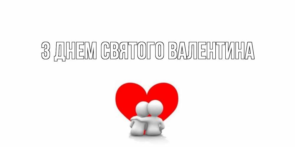 Открытка на каждый день з підписом, выберите-имя З Днем Святого Валентина парень и девушка обнимаются на валентинке Прикольна листівка з побажанням онлайн скачати безкоштовно 