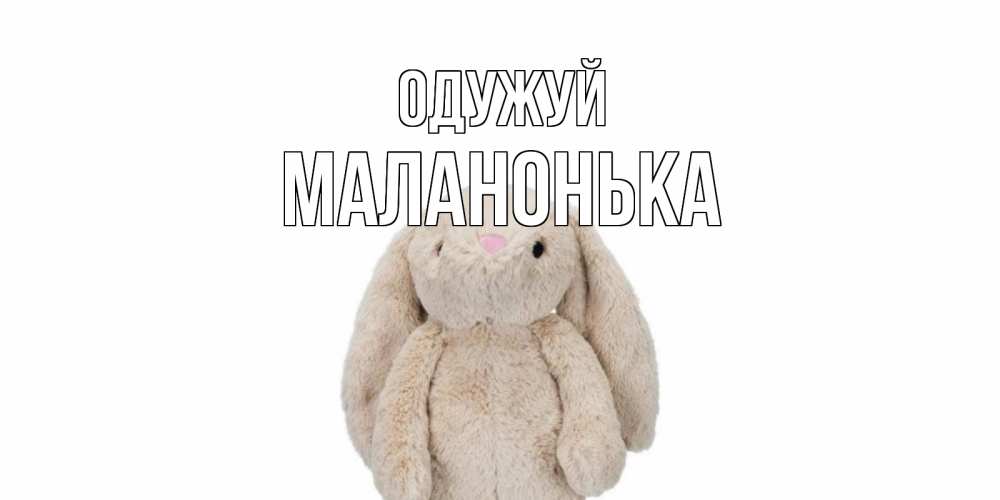 Открытка на каждый день з підписом, Маланонька Одужуй не болей Прикольна листівка з побажанням онлайн скачати безкоштовно 