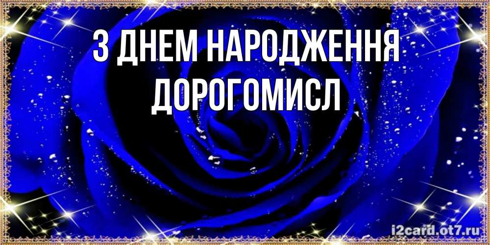 Открытка на каждый день з підписом, Дорогомисл З Днем народження голубые цветы в росе Прикольна листівка з побажанням онлайн скачати безкоштовно 