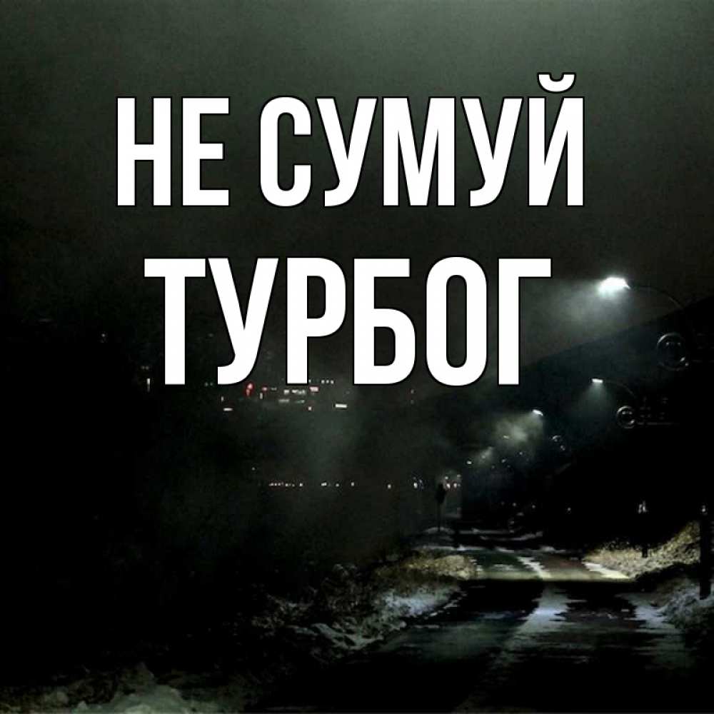 Открытка на каждый день з підписом, Турбог Не сумуй фонари Прикольна листівка з побажанням онлайн скачати безкоштовно 