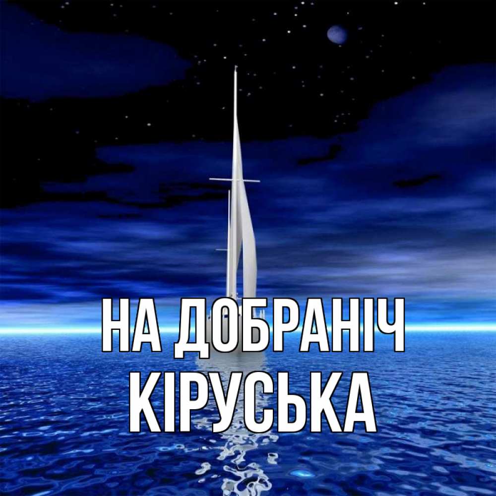 Открытка на каждый день з підписом, Кіруська На добраніч ночью Прикольна листівка з побажанням онлайн скачати безкоштовно 