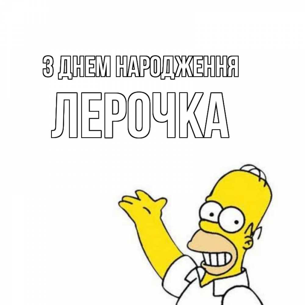 Открытка на каждый день з підписом, Лерочка З Днем народження Поздравления Прикольна листівка з побажанням онлайн скачати безкоштовно 