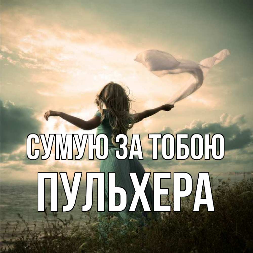 Открытка на каждый день з підписом, Пульхера Сумую за тобою белый флаг Прикольна листівка з побажанням онлайн скачати безкоштовно 