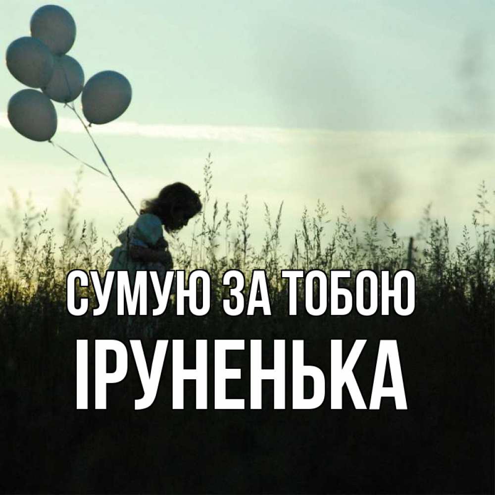 Открытка на каждый день з підписом, Іруненька Сумую за тобою приходи ко мне и давай дружить Прикольна листівка з побажанням онлайн скачати безкоштовно 