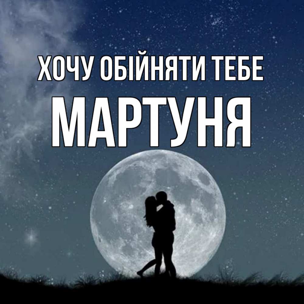 Открытка на каждый день з підписом, Мартуня Хочу обійняти тебе сладкая парочка Прикольна листівка з побажанням онлайн скачати безкоштовно 