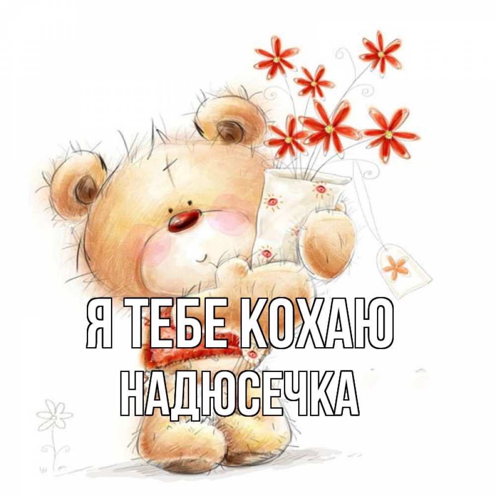 Открытка на каждый день з підписом, Надюсечка Я тебе кохаю рисунок Прикольна листівка з побажанням онлайн скачати безкоштовно 