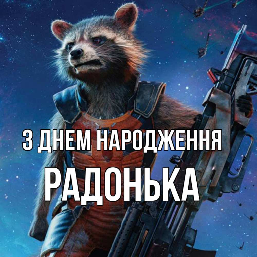 Открытка на каждый день з підписом, Радонька З Днем народження реактивный Рокета Прикольна листівка з побажанням онлайн скачати безкоштовно 