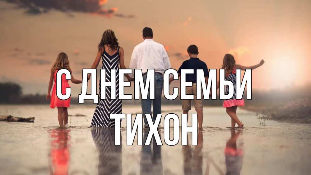 Открытка на каждый день з підписом, Тихон С днем семьи с днем семьи Прикольна листівка з побажанням онлайн скачати безкоштовно 