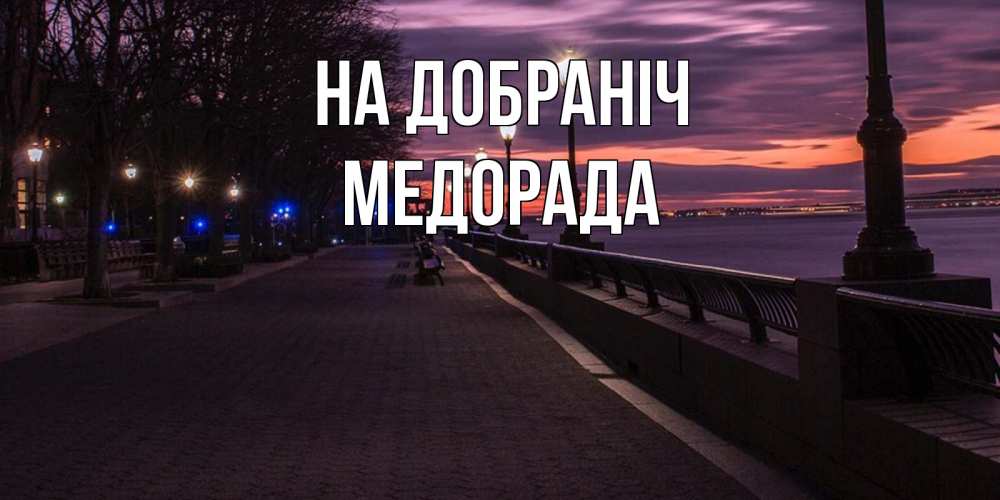 Открытка на каждый день з підписом, Медорада На добраніч фонари на фоне реки Прикольна листівка з побажанням онлайн скачати безкоштовно 