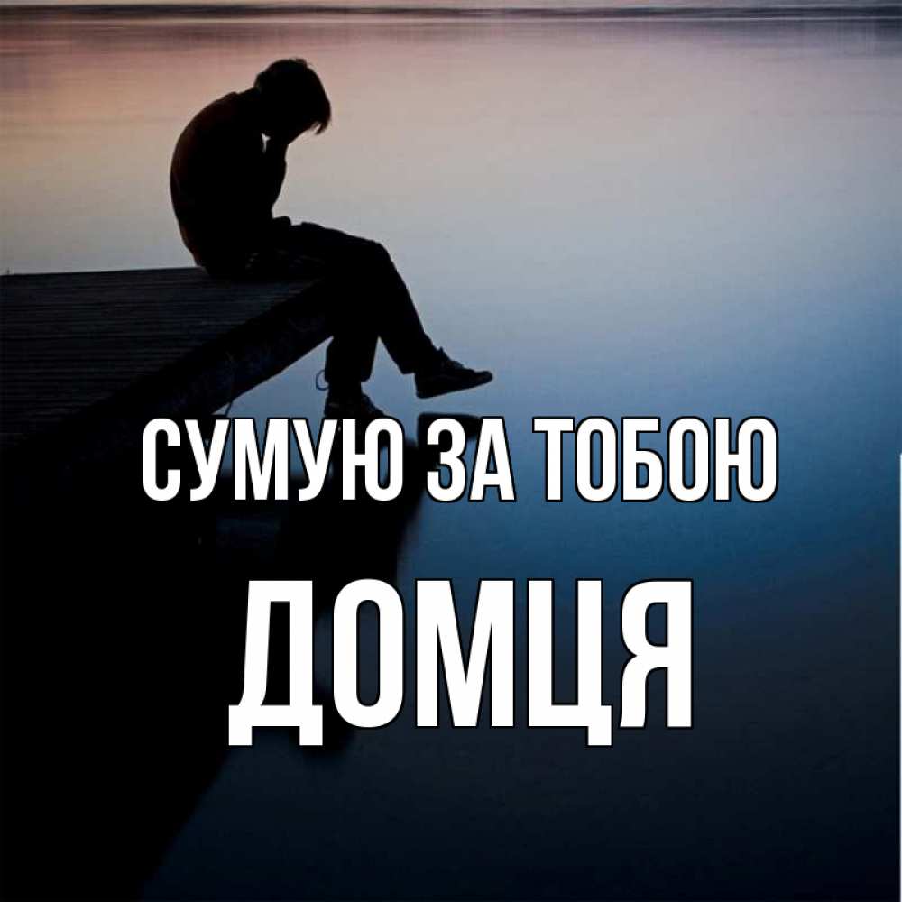 Открытка на каждый день з підписом, Домця Сумую за тобою печаль Прикольна листівка з побажанням онлайн скачати безкоштовно 