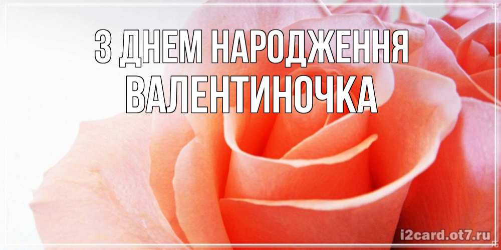 Открытка на каждый день з підписом, Валентиночка З Днем народження розы для поздравления с днем рождения Прикольна листівка з побажанням онлайн скачати безкоштовно 