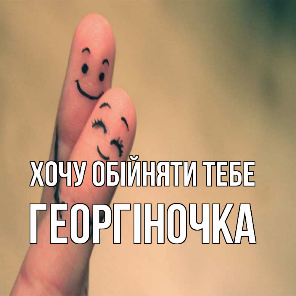 Открытка на каждый день з підписом, Георгіночка Хочу обійняти тебе рисунок на пальцах Прикольна листівка з побажанням онлайн скачати безкоштовно 