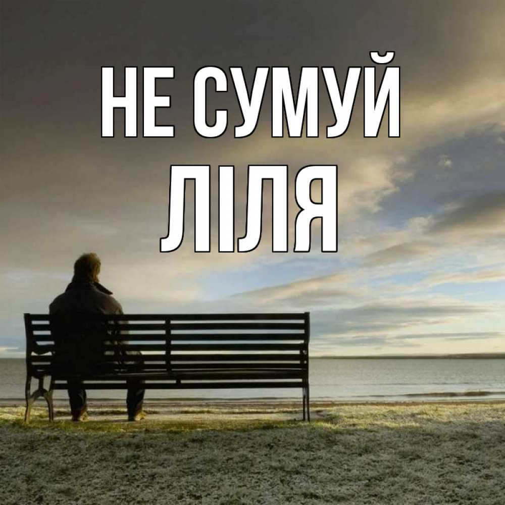 Открытка на каждый день з підписом, Ліля Не сумуй озеро Прикольна листівка з побажанням онлайн скачати безкоштовно 